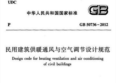 《民用建筑供暖通風(fēng)與空氣調(diào)節(jié)設(shè)計(jì)規(guī)范》 《民用建筑供暖通風(fēng)與空氣調(diào)節(jié)設(shè)計(jì)規(guī)范》